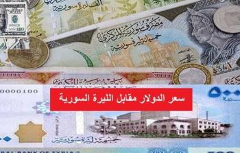 سعر صرف الدولار أمام الليرة في سوريا