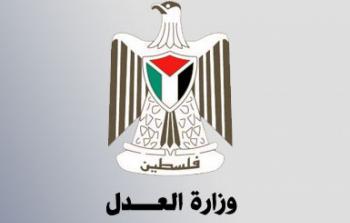 وزارة العدل