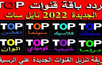 تردد قنوات توب Top نايل سات