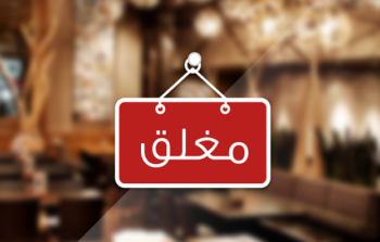 وزارة الاقتصاد تخطر 72 مطعما ومحلا للحلويات - تعبيرية