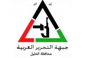 جبهة التحرير العربية محافظة الخليل