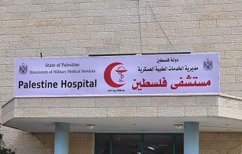 مستشفى فلسطين في بيت لحم