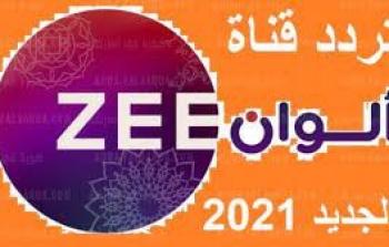 تردد قناة زي الوان الجديد 2021 على النايل سات