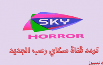 تردد قناة SKY HORROR سكاي رعب