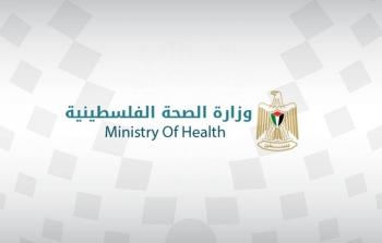 وزارة الصحة الفلسطينية