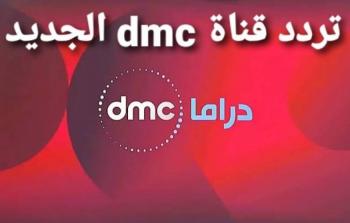 تردد قناة dmc دراما الجديد 2022 نايل سات