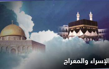 متى عطلة الإسراء والمعراج في فلسطين