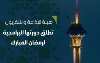 الدورة البرامجية لهيئة الإذاعة والتلفزيون السعودية لشهر رمضان 2022