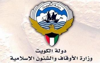 وزارة الاوقاف والشؤون الاسلامية بالكويت