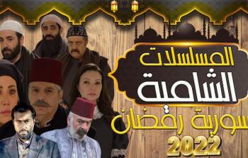 قائمة مسلسلات رمضان 2022 السورية