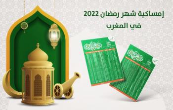 إمساكية رمضان 2022 المغرب