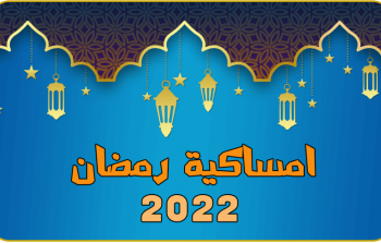 امساكية رمضان 2022 غزة فلسطين