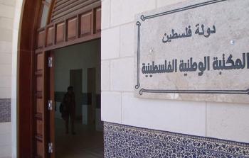 المكتبة الوطنية الفلسطينية