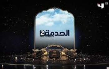 برنامج الصدمة 2 في رمضان 2022