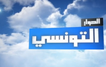 قناة الحوار التونسي لايف بث مباشر على اليوتيوب
