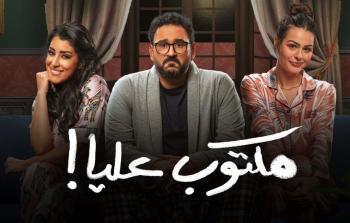 مشاهدة مسلسل مكتوب عليا الحلقة الثالثة 3 – رمضان 2022