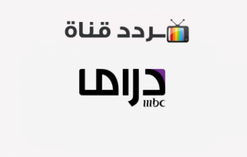 تردد قناة ام بي سي دراما الجديد 2022 نايل سات