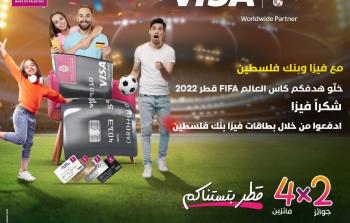 بنك فلسطين يُقدم جائزتين لحضور مباريات كأس العالم في قطر 2022