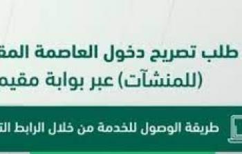 الجوازات السعودية توضح خطوات إصدار تصريح دخول للمنشآت عبر بوابة مقيم