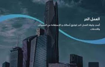 السعودية : 5 خطوات لـ التسجيل عبر بوابة العمل الحر.jpg