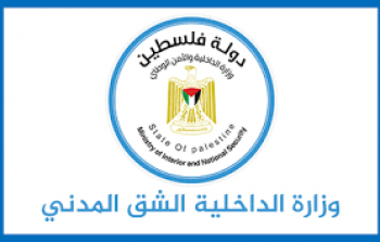 وزارة الداخلية - الشق المدني بغزة