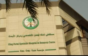 وظائف شاغرة في مستشفى الملك فيصل التخصصي بالسعودية