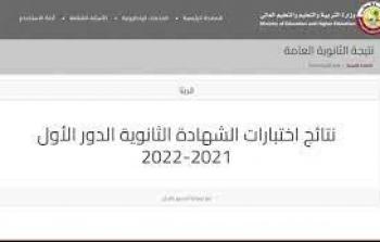 رابط موقع نتائج الثانوية العامة – قطر 2022