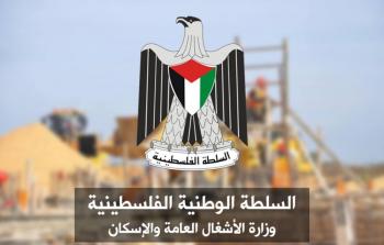 وزارة الاشغال العامة والإسكان فلسطين