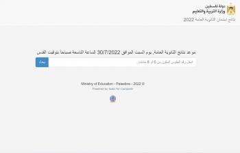 رابط فحص نتائج الثانوية العامة توجيهي 2022 رام الله