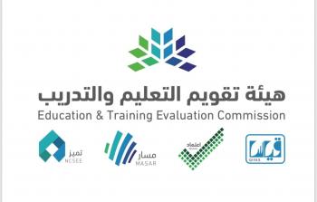هيئة تقويم التعليم والتدريب وزارة التعليم السعودية للعام 1443