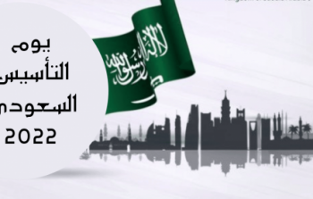 إجازة اليوم الوطني 1444-2022 للموظفين في السعودية