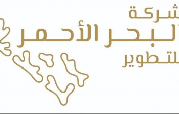 شركة البحر الأحمر للتطوير.PNG