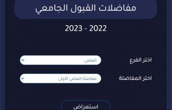 نتائج المفاضلة العامة في سوريا 2022-2023 pdf