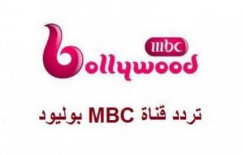 تردد قناة MBC بوليود 2022