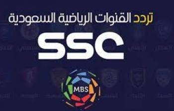 تردد قنوات ssc الرياضية السعودية المفتوحة على القمر الصناعي النايل سات والعرب سات