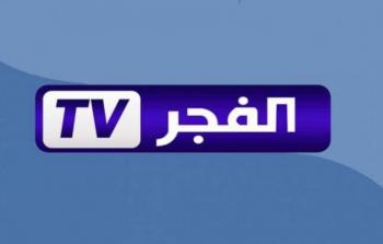 تردد قناة الفجر الجديد 2022