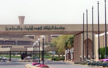 رابط التسجيل في وظائف جامعة الملك فهد للبترول والمعادن