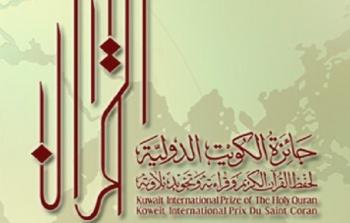 جائزة الكويت الدولية للقرآن الكريم.