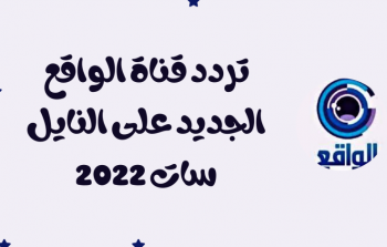 تردد قناة الواقع 2022