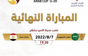موعد مباراة كأس العرب بين منتخبي السعودية ومصر 