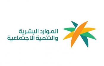 وزارة الموارد البشرية والتنمية الاجتماعية في المملكة العربية السعودية