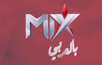 تردد قناة mix بالعربي 2022