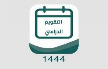 جدول التقويم الدراسي الجديد 1444 في السعودية وعدد اجازات العام الدراسي 1444