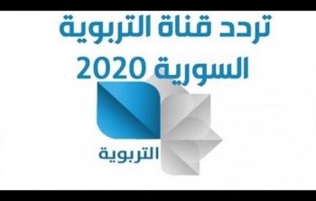 مشاهدة قناة سوريا التربوية بث مباشر 2022