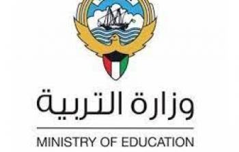 وزارة التربية والتعليم العالي في الكويت