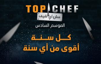 موعد برنامج توب شيف الموسم السادس - Top Chef الموسم 6