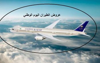 عروض الطيران اليوم الوطني 92 – عروض الخطوط السعودية 2022