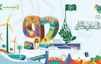 فعاليات اليوم الوطني 92 في السعودية 1444