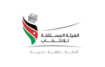 الهيئة المستقلة للانتخابات في الأردن