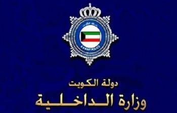 وزارة الداخلية في الكويت 